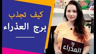 كيف تجذب برج العذراء مرأة و رجل حتي يحبك بشدة