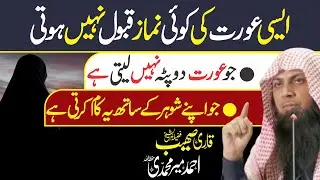 Aisi Aurat Ki Koi Namaz Qabool Nhe Hoti | Qari Sohaib Ahmed Meer Muhammadi