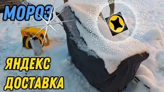 ЯНДЕКС ДОСТАВКА МОРОЗ🥶