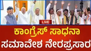 ಮದ್ದೂರಿನಲ್ಲಿ ಸಿಎಂ ಸಿದ್ದರಾಮಯ್ಯ! | CM Siddaramaiah & DCM DK Shivakumar Live in Maddur