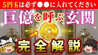 【🌟これが本物！完全版】5円玉は必ず〇〇に入れて置いてください！金運が大覚醒して大金を呼び込む玄関風水の秘訣【総集編】【睡眠用・作業用BGM】【ゆっくり解説】【スピリチュアル】