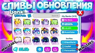ВСЕ НОВЫЕ СЛИВЫ ОГРОМНОГО ОБНОВЛЕНИЯ В PET SIMULATOR X?! *БАНК* В PET SIMULATOR X В ROBLOX?!