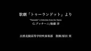 歌劇「トゥーランドット」より　出雲北陵高等学校吹奏楽部
