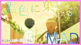 【MAD】からかい上手の高木さん×君色に染まる　『好きだよって伝えたい』