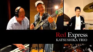 レッドエクスプレス〜Red Express〜 『かつしかトリオ』 [Katsushika Trio]