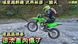 埔里越野趣 武界林道 一線天 飛高高摔車 這次重內傷了