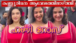 കണ്ണൂരിനെ ആവേശത്തിലാഴ്ത്തി ഹണി റോസ് 