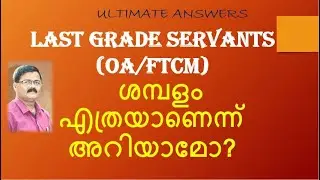 LAST GRADE SERVANTS(OA/FTCM) SALARY /FULL DETAILS
