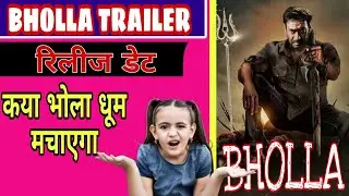 Bholaa Official Trailar Release Date || Bholaa Trailer || Bholaa Latest Update || Bholaa Update