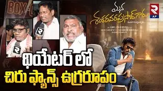 Chiranjeevi Fans Fire on Theater Management | Mana Shankara Vara Prasad Garu Public Talk | Rtv AP
