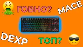 МОЯ НОВАЯ МЕХАНИКА - DEXP MACE