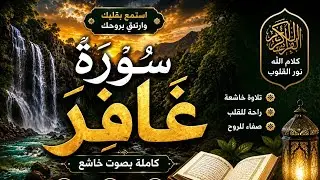 سورة غافر للمقرئ أيوب المكناسي