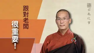 【因果故事】跟對老闆很重要！福智－如俊法師導讀
