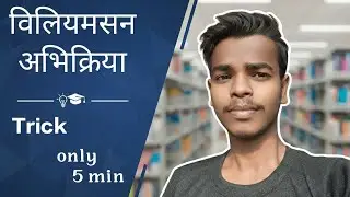 विलियमसन संश्लेषण (Williamson Synthesis) reaction formation ईथर 