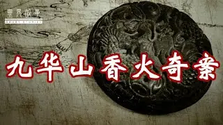 【古代奇案悬疑录 】九华山香火