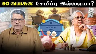 50 வயதானாலும் உங்களால் 1.75 கோடி சேர்க்க முடியும் + Rs. 90,000 உங்களது 90 வயது வரை Pension திட்டம்!