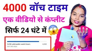 4000 घंटे का watch time मात्र 24 घंटे में पूरा करो ⏰️एक ऐसा वीडियो बनाओ watch time pura हो जायेगा 💯 