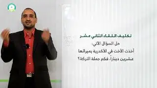 المحاضرة (12) قسمة التركات - تقديم: د. أحمد علي السوادي