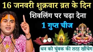 16 जनवरी प्रदोष व्रत के दिन शिवलिंग पर चुपचाप 1 गुप्त चीज चढ़ा देना | Aniruddhacharya Ji