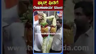 ಫ್ಯಾನ್ಸ್ ಪ್ರೀತಿಗೆ ರೇಣುಕಾಚಾರ್ಯ Silent! #MPRenukacharya #Tv9S
