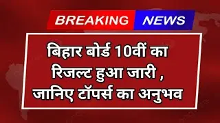 Bihar board high school results. bihar ke toppers. bihar 12th toppers. bihar 10th toppers.