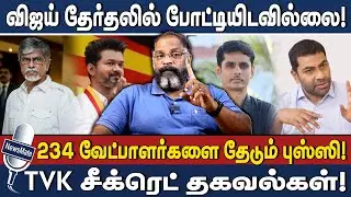 விஜய் தேர்தலில் போட்டியிடவில்லை!  | 234 வேட்பாளர்களை தேடும் புஸ்ஸி! | TVK | VIJAY | CHEHGUVERA