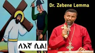 በእውነት ክርስቶስ ማን ነው? ✝️ በመምህር ዘበነ ለማ#የኦርቶዶክስእውነታ #Orthodox_truth
