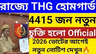 নতুন বিজ্ঞপ্তি 4415 হোমগার্ড THG পদে-প্রতিদিন-648 টাকা l Wbp Home guard 2026 l wbp homeguard job 