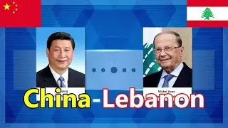 Chinese and Lebanese presidents exchange congratulations on 50th anniversary of diplomatic ties