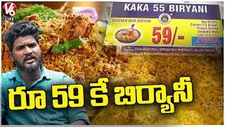 Kaka 55 Biryani | Cheap and Best Chicken Dum Biryani Rs 59 | Hyderabad | V6 Life