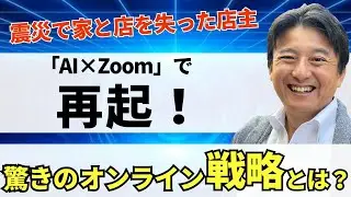 【絶望からの復活】震災で家と店を失った輪島の店主が「AI×Zoom」で再起！驚きのオンライン戦略とは？