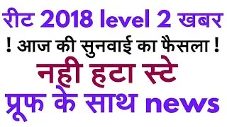 reet 2018 level 2 big breaking news today