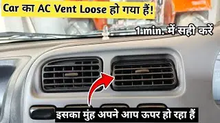 Car का AC Vent Loose हो गया है! AC Vent का मुंह अपने आप ऊपर हो रहा है||  Car Ac Vent Loose Problem!