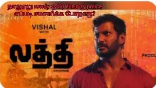 லத்தி/Laththi 2022/Latest movie/Tamil Explanation/Vishal Movie/#youtube #viral #latesttamilmovie