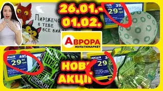 Аврора Нові Акції 26.01.-01.02. Ліквідації товару #акції #знижки #акція #аврора