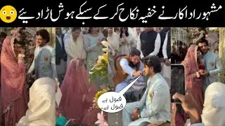 OMG!Famous Pakistani Young Actor Nikahfied With Cute Actress نکاح کی ویڈیو دیکھ ہرکوئی شاکڈ ❤️
