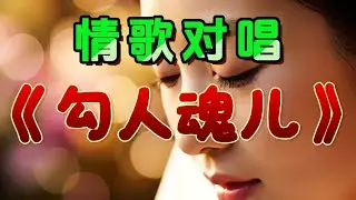 🎵甜蜜情歌男女对唱《勾人魂儿》超好听！
