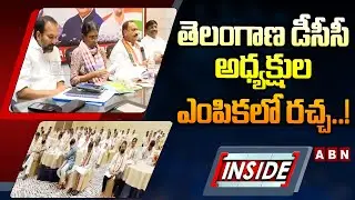INSIDE  : తెలంగాణ డీసీసీ అధ్యక్షుల ఎంపికలో రచ్చ..!  || Congress appoints new DCC presidents || ABN