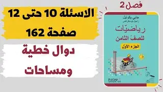 فصل 2 الدالة الخطية  دوال خطية ومساحات  سؤال10 حتى 12 صفحة 162