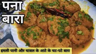 पना बरा कैसे बनाते है सर्दियों की ख़ास रेसिपी | Pana Bara Recipe | #indianfood