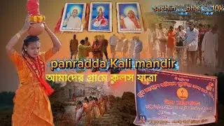 আমাদের গ্রামে কলস যাত্রা panradda Kali mandir 🥰