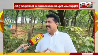 നിയമസഭ തെരഞ്ഞെടുപ്പിൽ  മുസ്ലിം ലീഗും കോൺഗ്രസ്സും സീറ്റുകൾ വച്ചുമാറുമെന്ന് എൻ ഷംസുദ്ധീൻ MLA