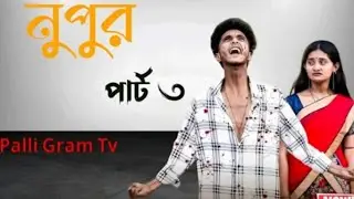 নূপুর পার্ট ৩। Nupur Part 3 | Notun Bangla Natok IRiyaj & Tuhina | Palli Gram TV | puja yt 9x 