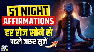 हर रात सोने से पहले इसे ज़रूर सुनें 51 Daily Night Affirmations (Hindi)