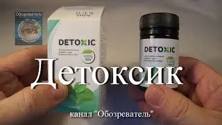 Detoxic (Детоксик) - препарат от паразитов.