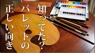 パレットの向き勘違いしてませんか？【右利きと左利き】油彩・水彩