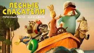 Лесные спасатели | трейлер | Fox & Hare Save the Forest 2024
