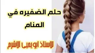 حلم الضفيرة في المنام من اجمل المنامات الاستاذ #ابويحيي الاشرم