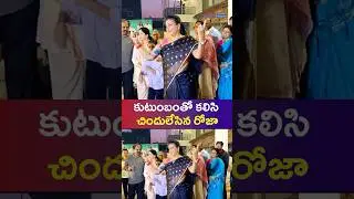 Bhogi Celebrations at Roja House | కుటుంబంతో కలిసి చిందులేసిన రోజా | Asianet News Telugu