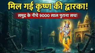Dwarka Mystery: क्या महाभारत सच है? | Scientists Shocked to see this! 